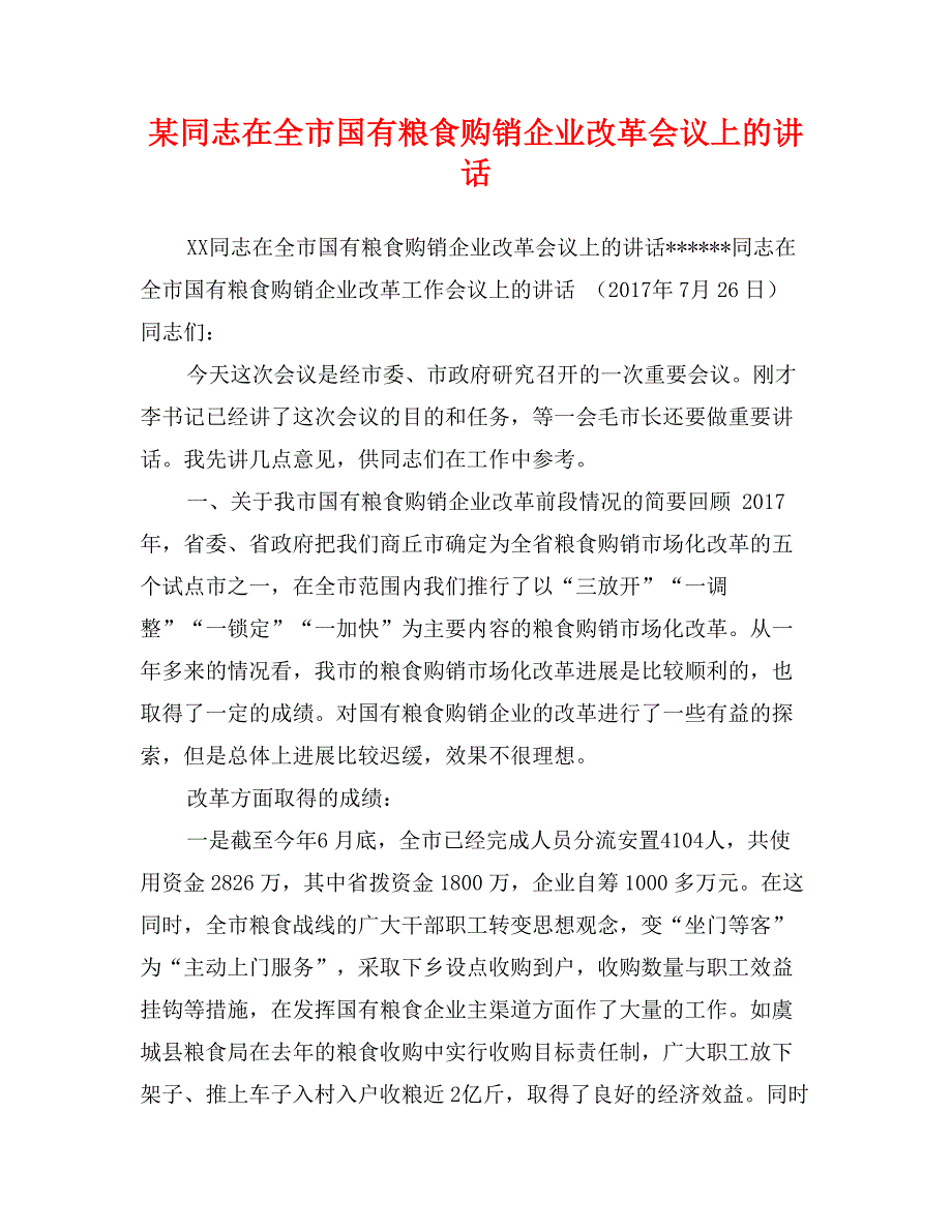 某同志在全市国有粮食购销企业改革会议上的讲话_第1页