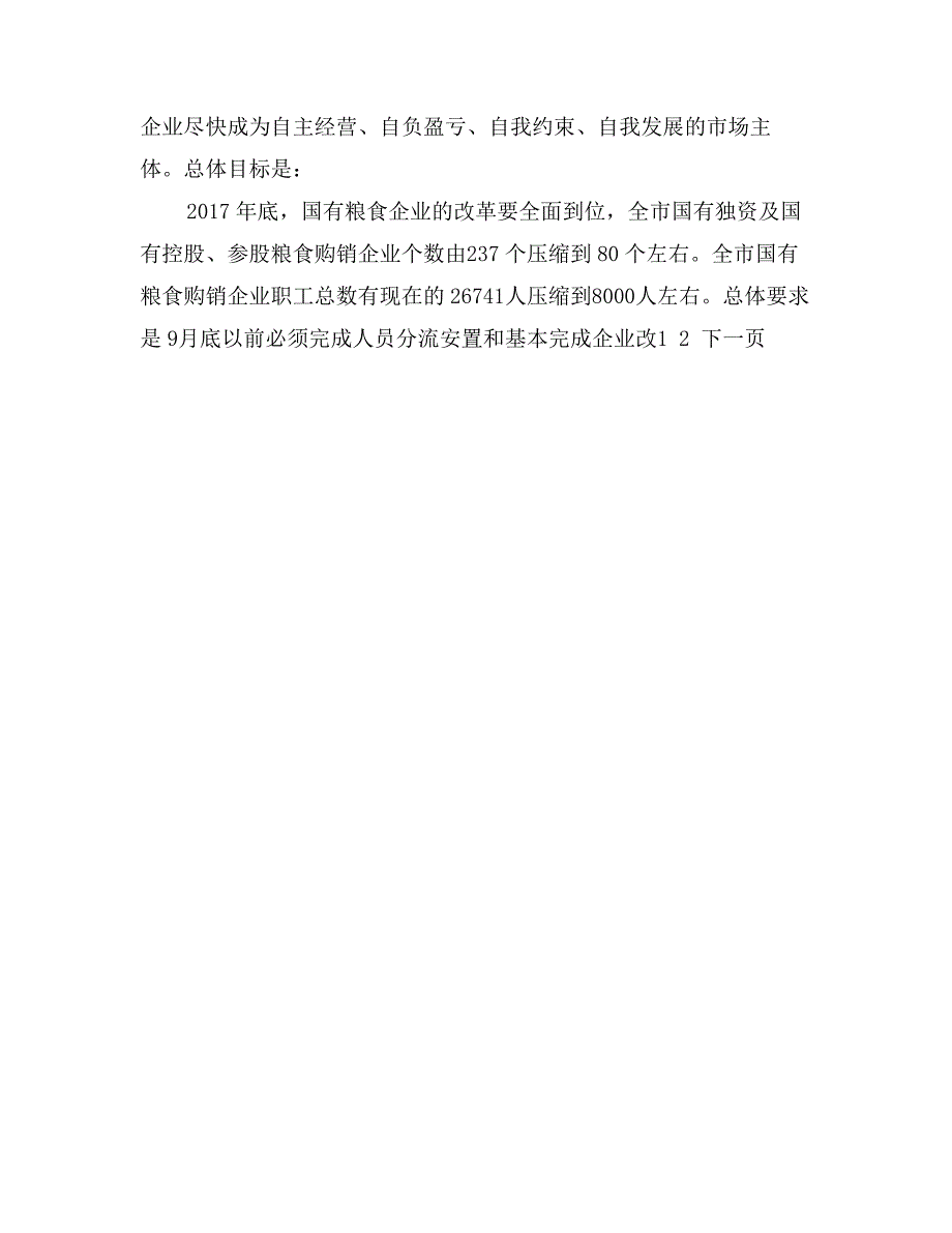 某同志在全市国有粮食购销企业改革会议上的讲话_第4页