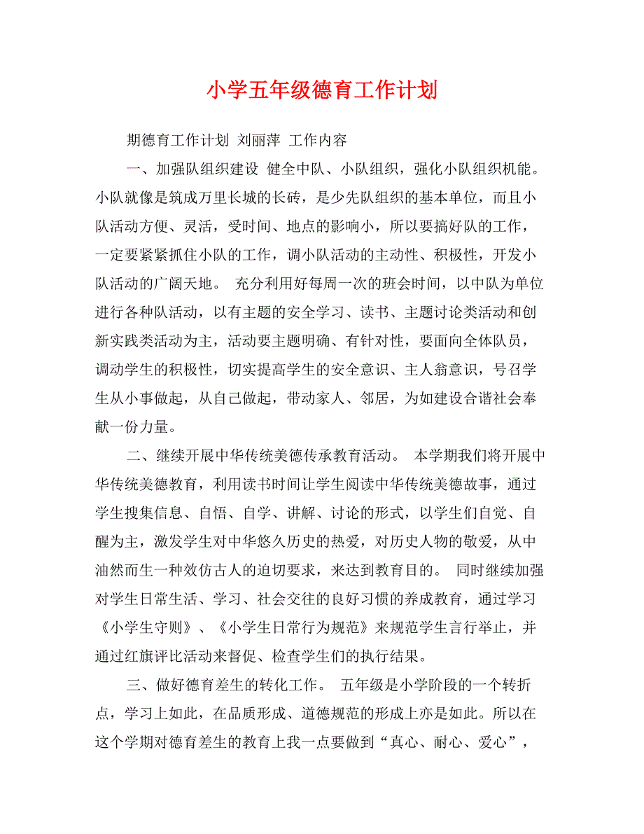 小学五年级德育工作计划_第1页