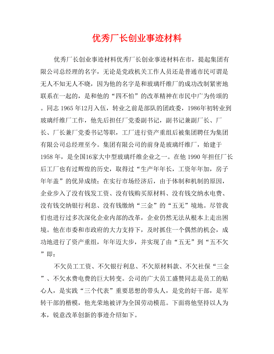 优秀厂长创业事迹材料_第1页