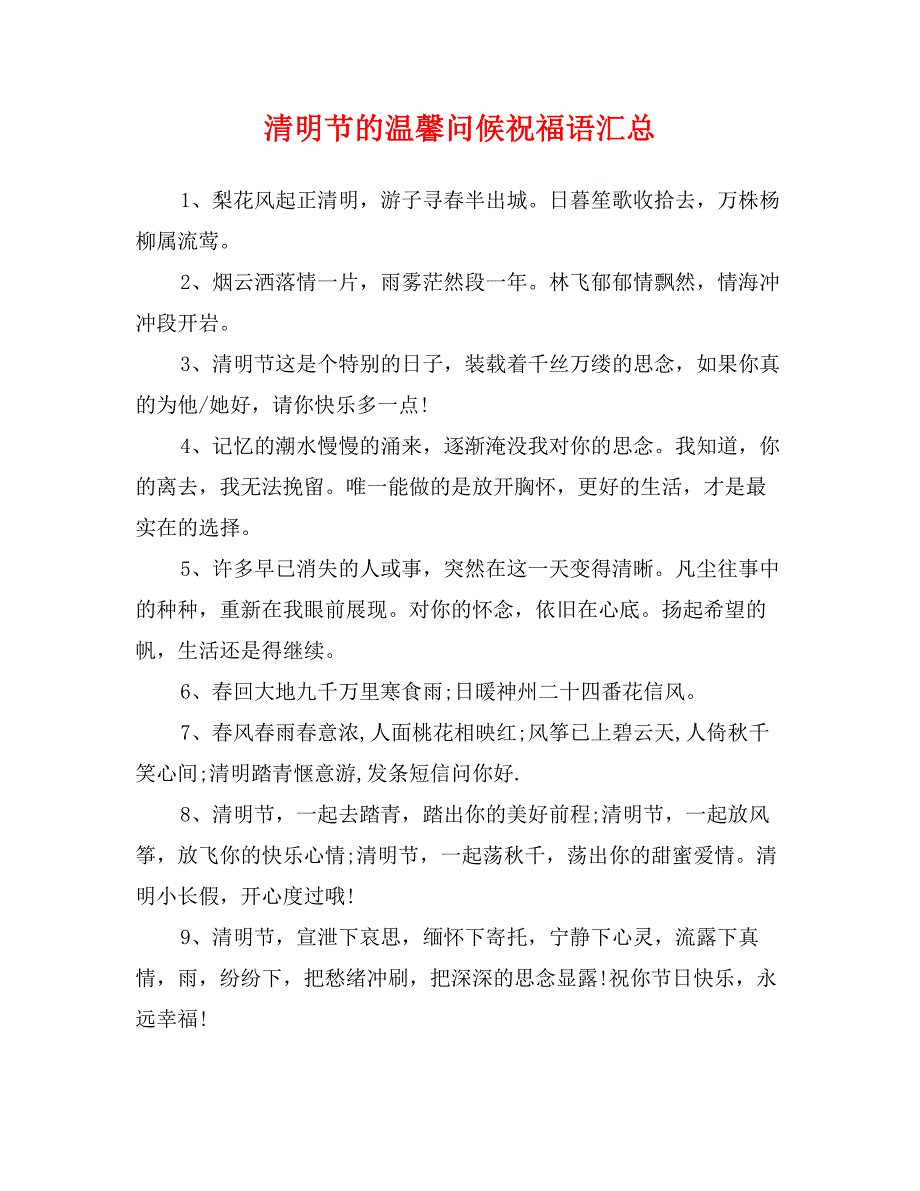 清明节的温馨问候祝福语汇总_第1页