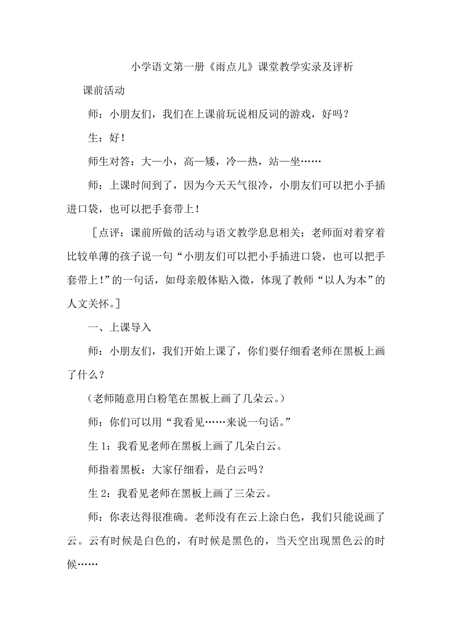 人教版小学一年级上册语文《雨点儿》教学实录_第1页