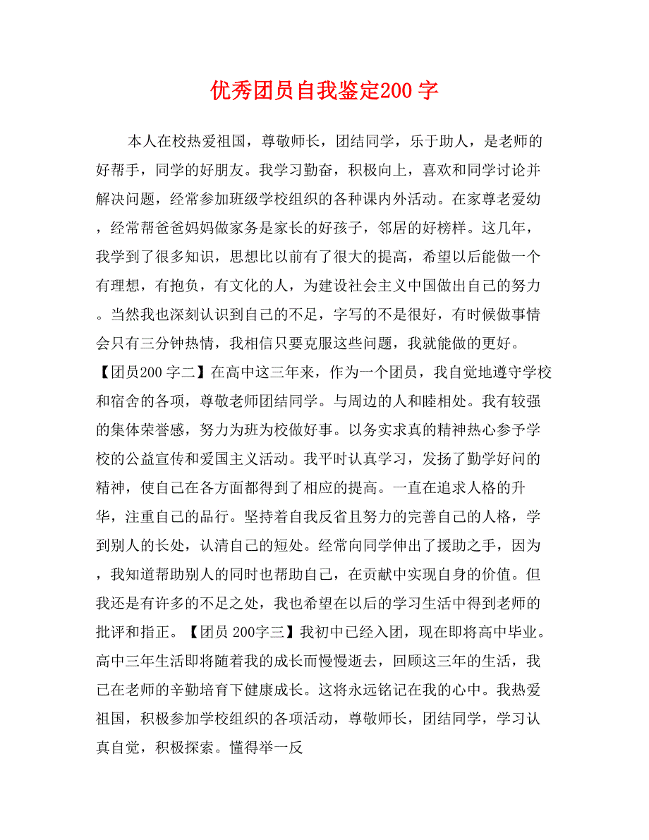 优秀团员自我鉴定200字_第1页