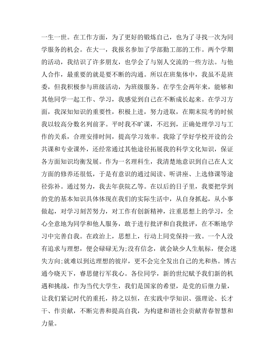 优秀团员自我鉴定200字_第4页