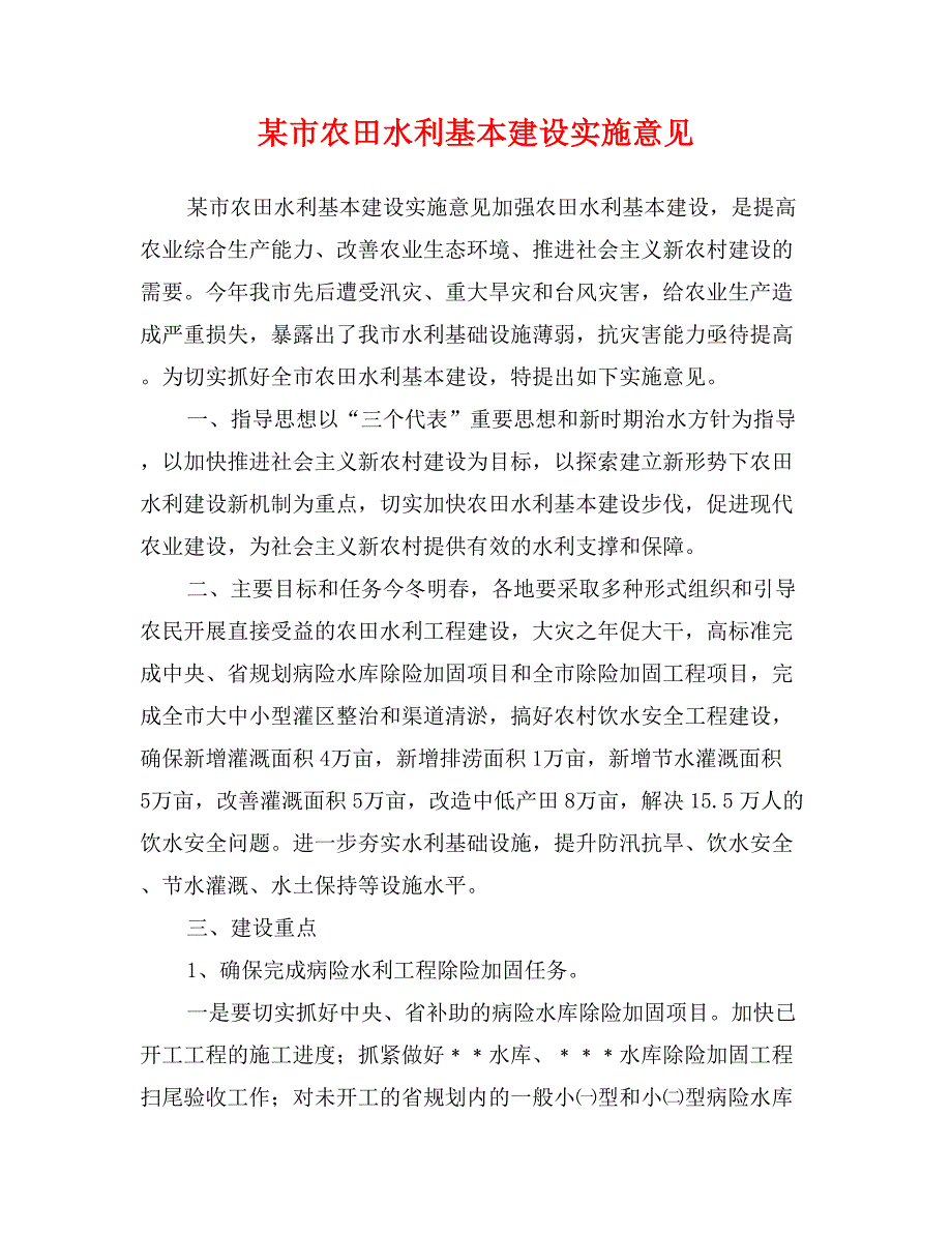 某市农田水利基本建设实施意见_第1页