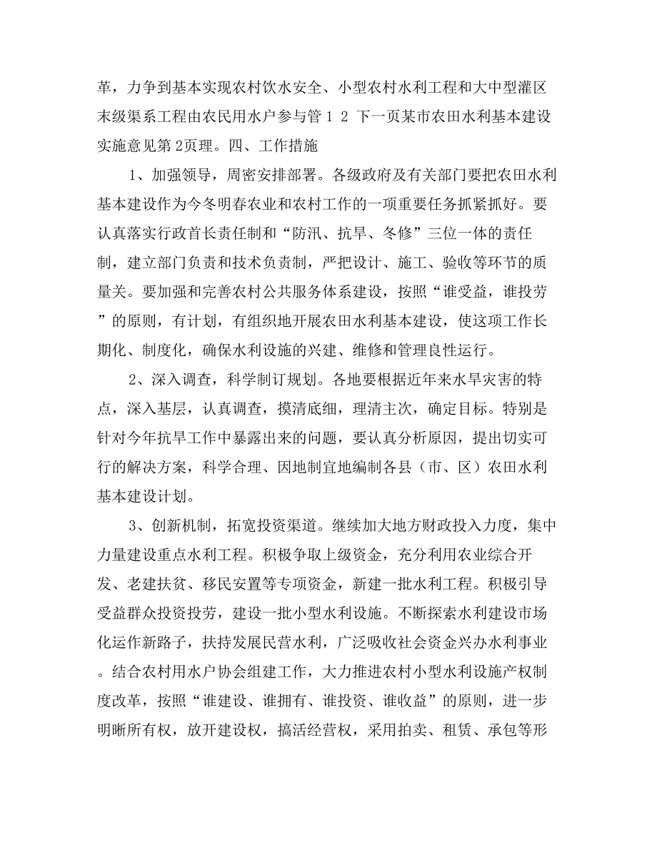 某市农田水利基本建设实施意见_第4页