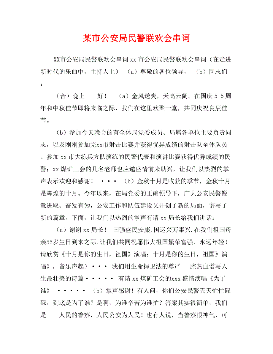 某市公安局民警联欢会串词_第1页