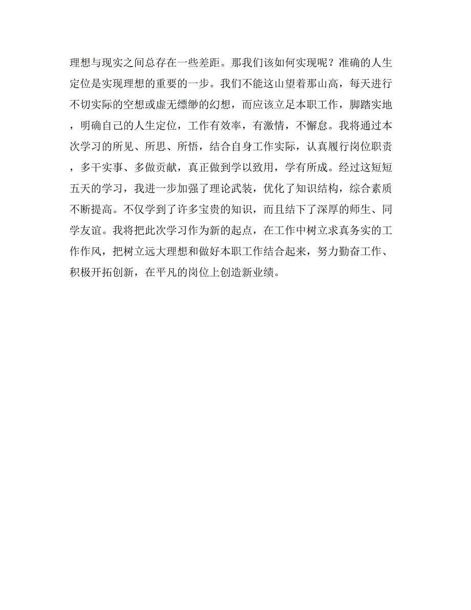 新任职干部培训班跟班学习心得体会_第3页