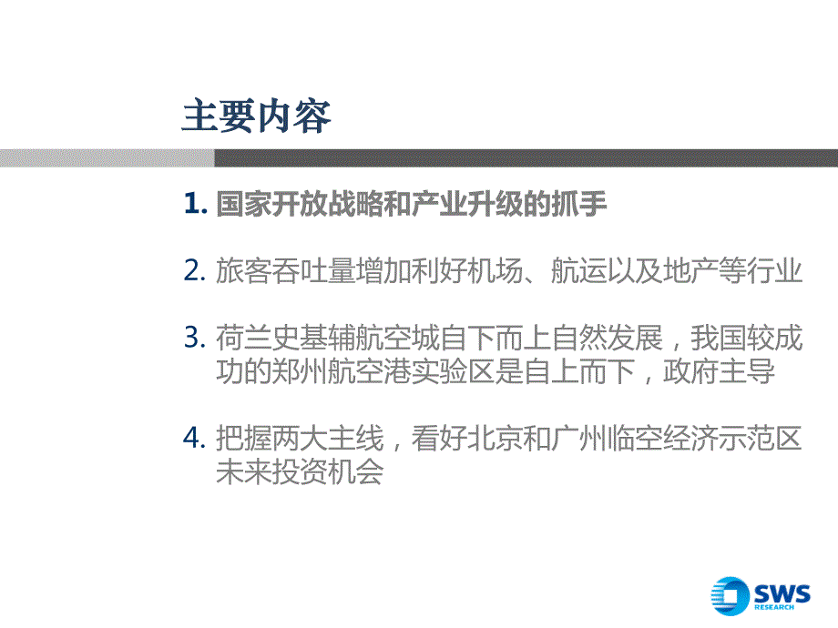 交通运输行业：以地产为例探寻临空经济主题投资机会，大鹏一日同风起_第2页