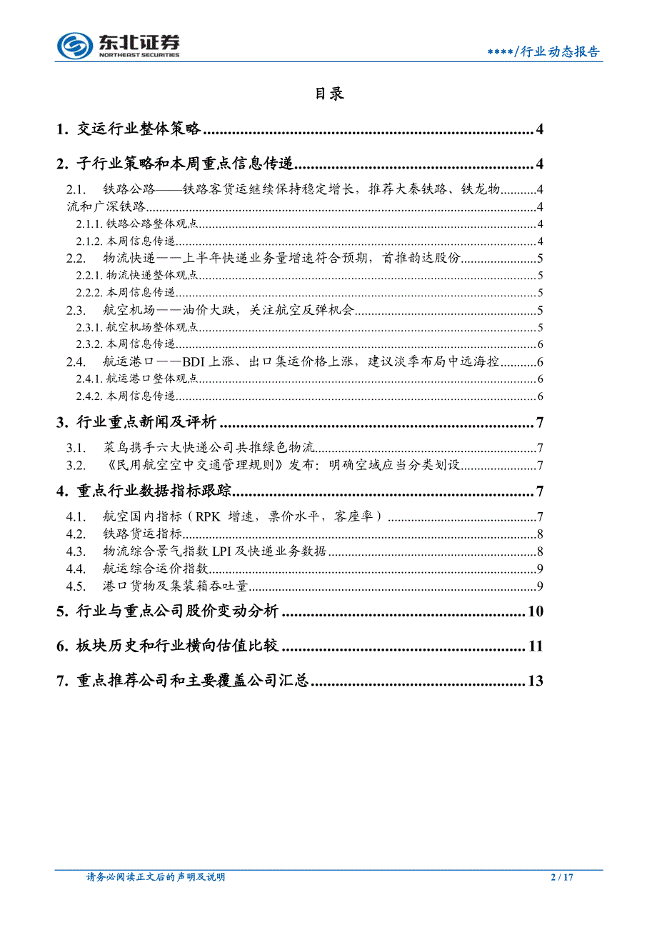 交通运输行业动态报告：密切关注航空运营改善，自由港发展进入密集申报期_第2页