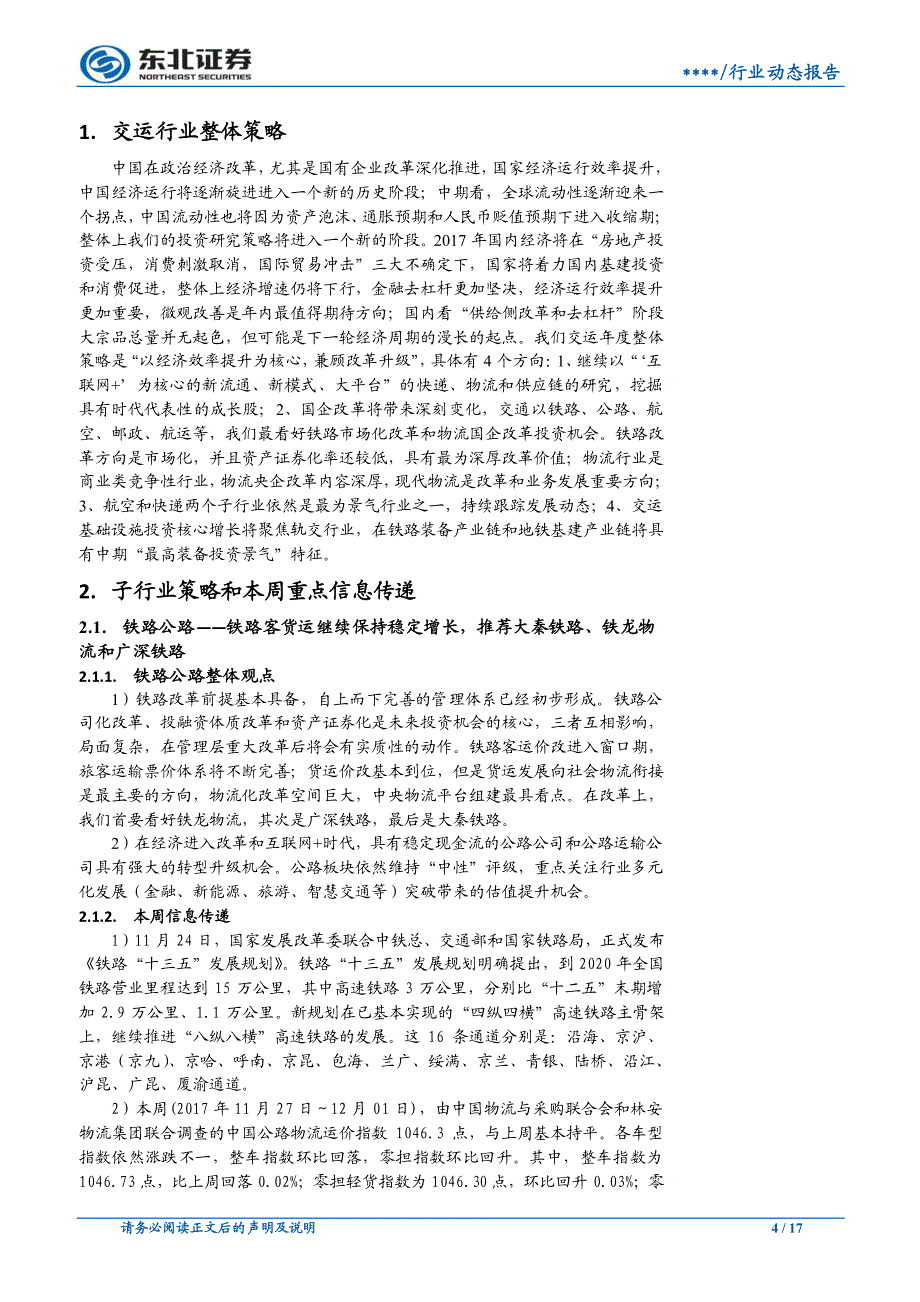 交通运输行业动态报告：密切关注航空运营改善，自由港发展进入密集申报期_第4页