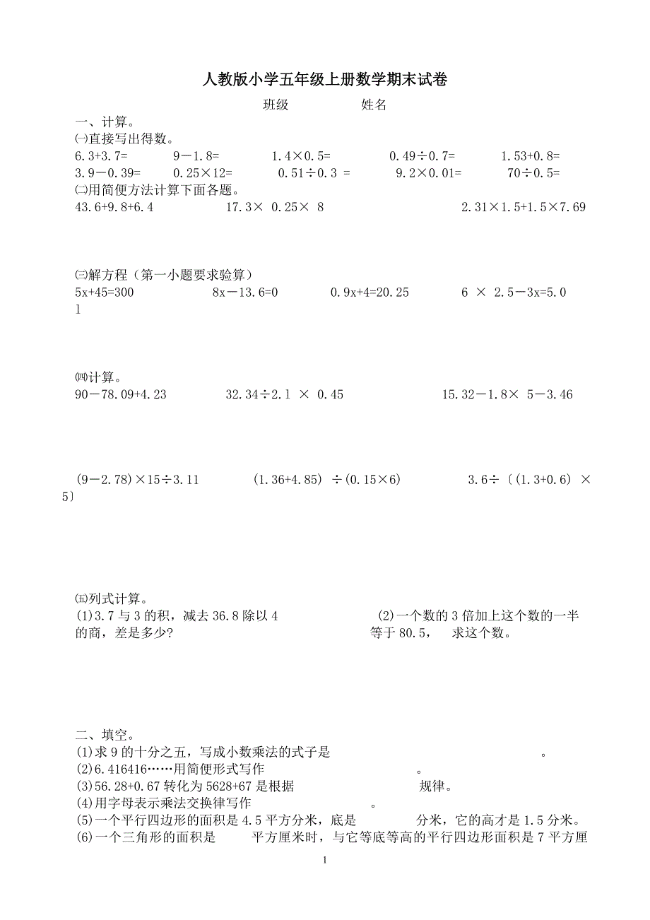 人教版小学五年级上册数学期末试卷共2套_第1页