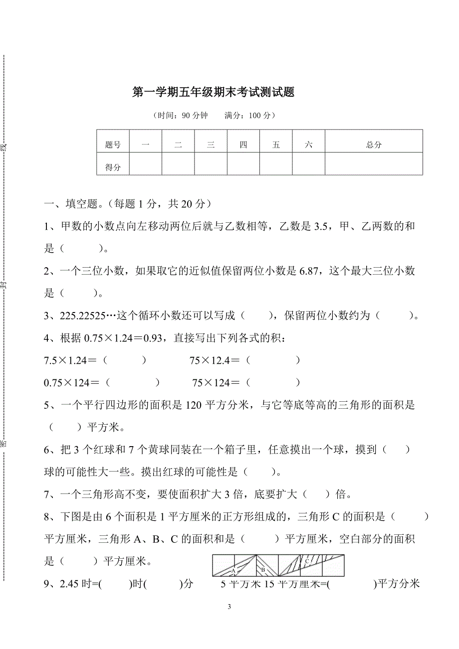 人教版小学五年级上册数学期末试卷共2套_第3页