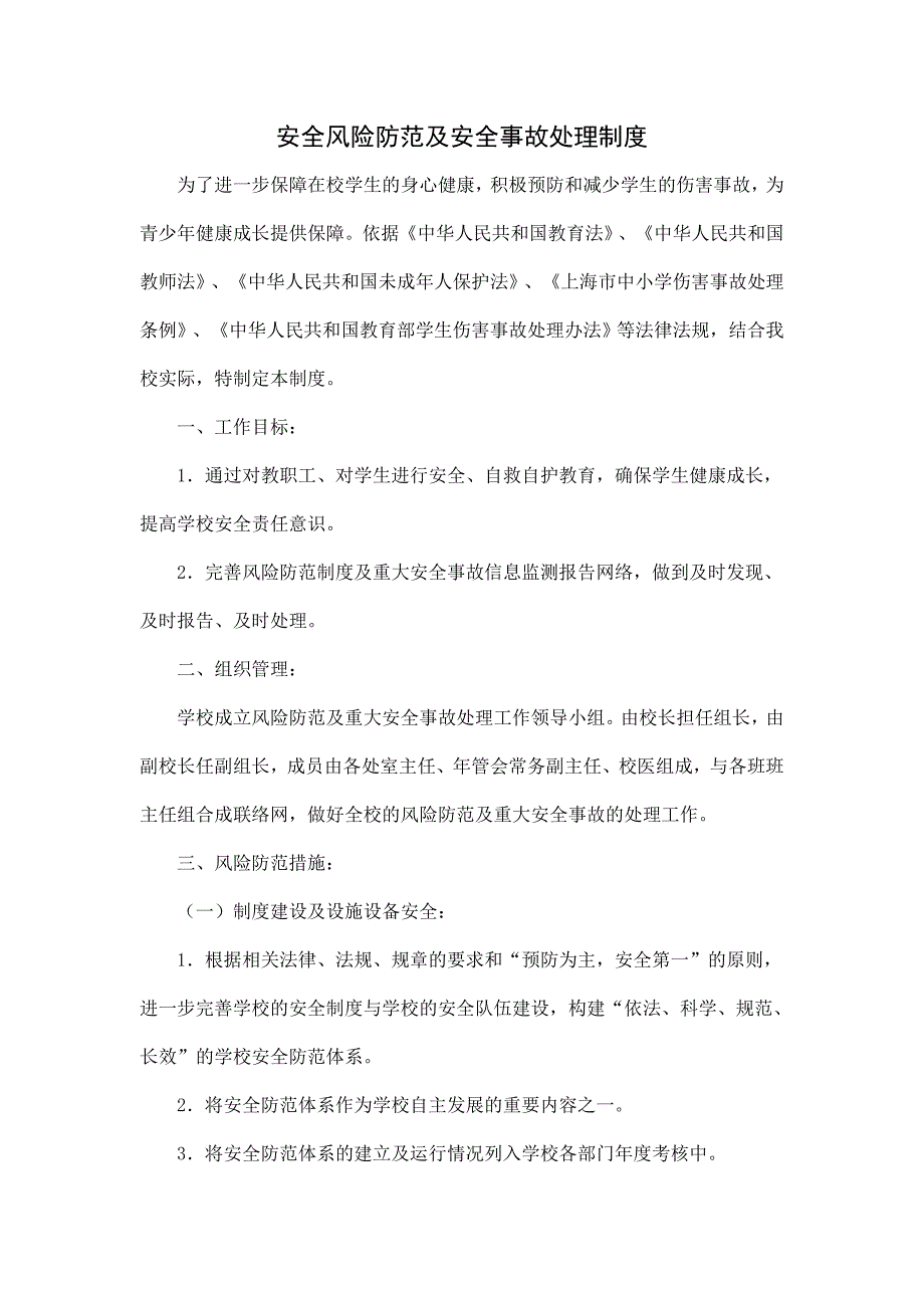 安全风险防范及安全事故处理制度_第1页