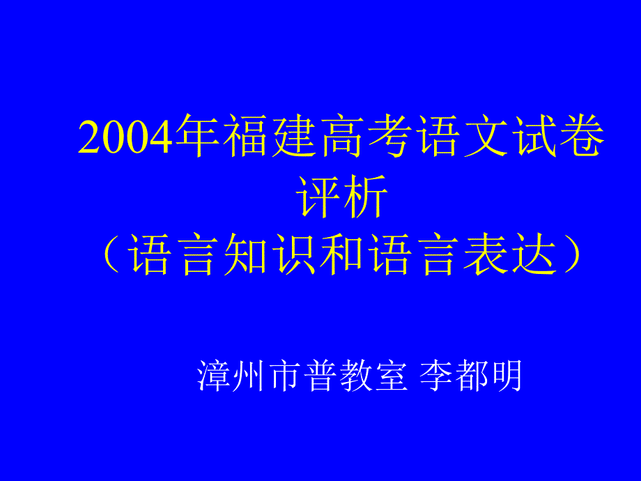 2004年福建高考语文试卷评析(语言知识和语言表达)_第1页