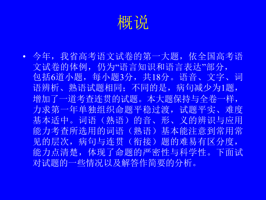 2004年福建高考语文试卷评析(语言知识和语言表达)_第2页