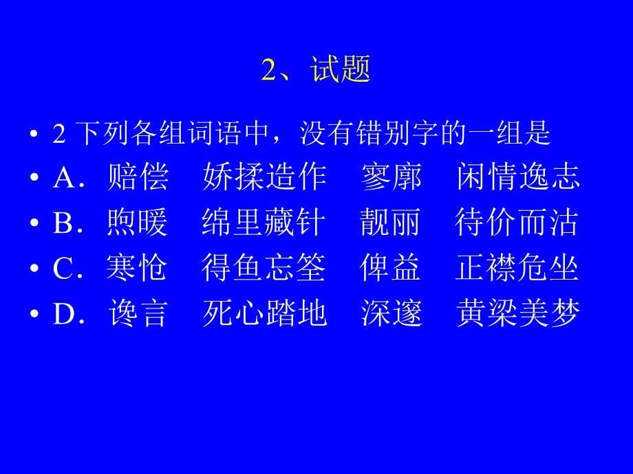 2004年福建高考语文试卷评析(语言知识和语言表达)_第5页