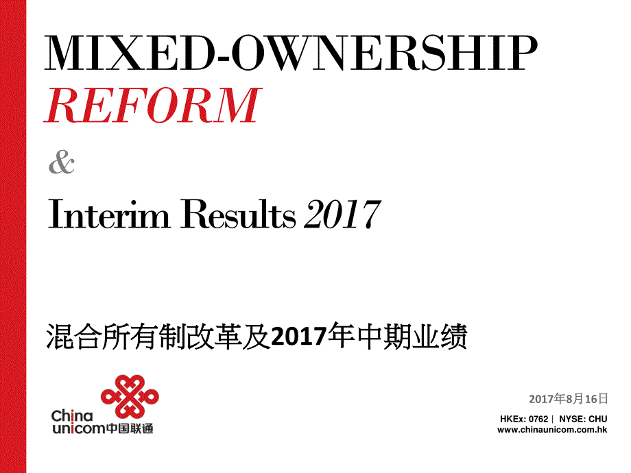 中国联通混合所有制改革及2017年中期业绩_第1页