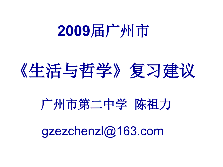 2009届广州市《生活与哲学》复习建议陈祖力_第1页