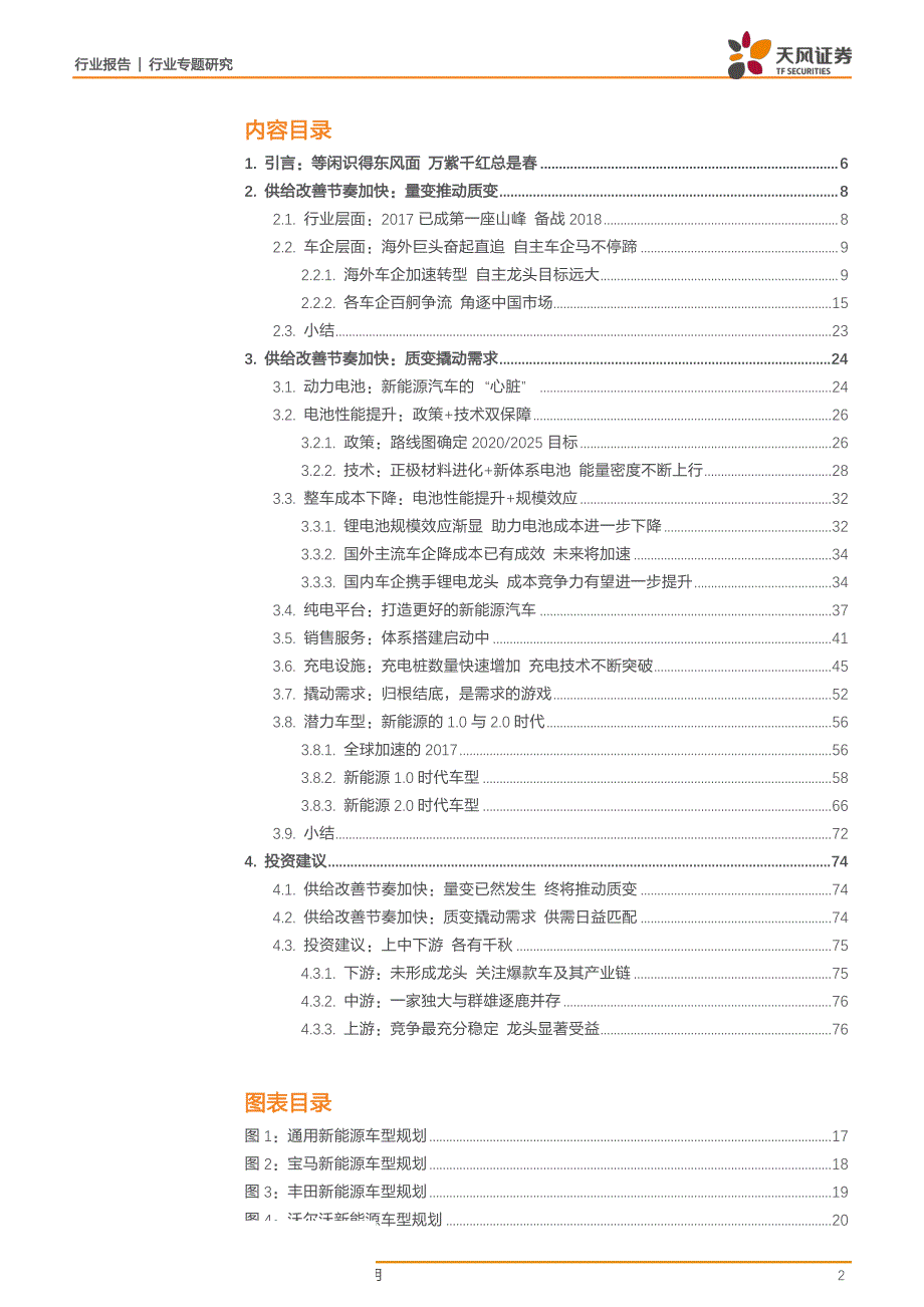 全球新能源汽车“变革浪潮”系列报告二：量变质变，撬动需求快马加鞭-汽车行业-20170902-天风证券-79页_第2页