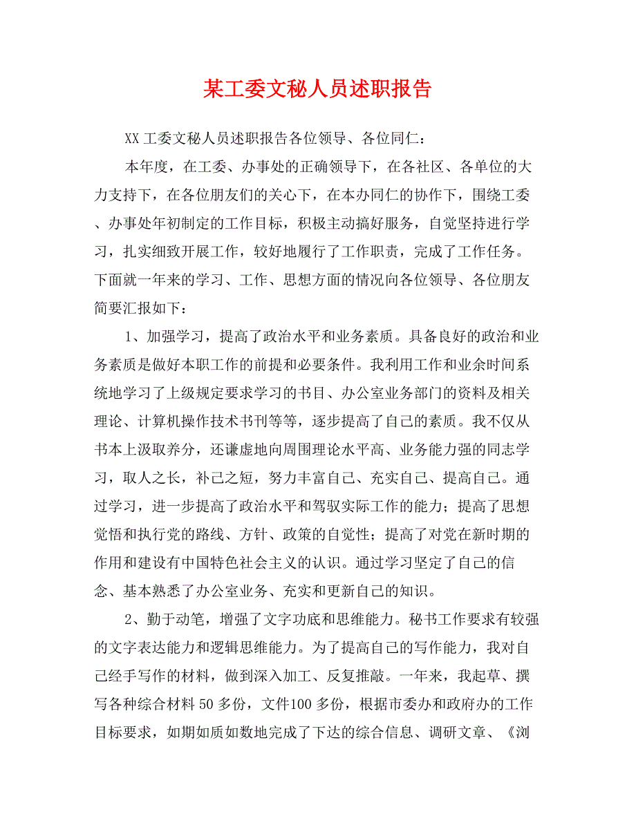 某工委文秘人员述职报告_第1页