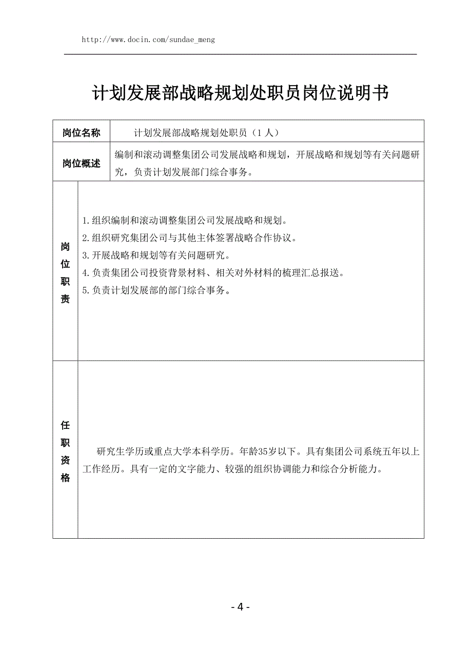 【企业】集团公司各部门岗位说明书范本汇总_第4页