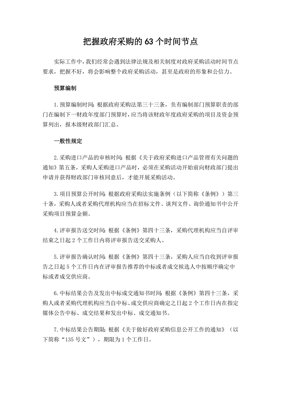 把握政府采购的63个时间节点_第1页