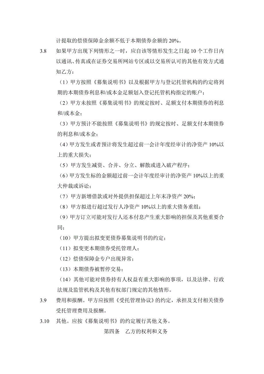 中小企业私募债券受托管理协议_第4页