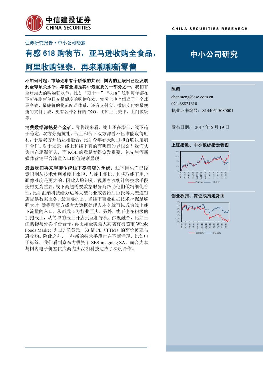 中小公司研究：有感618购物节，阿里收银泰，亚马逊收全食，再来聊聊新零售_第1页