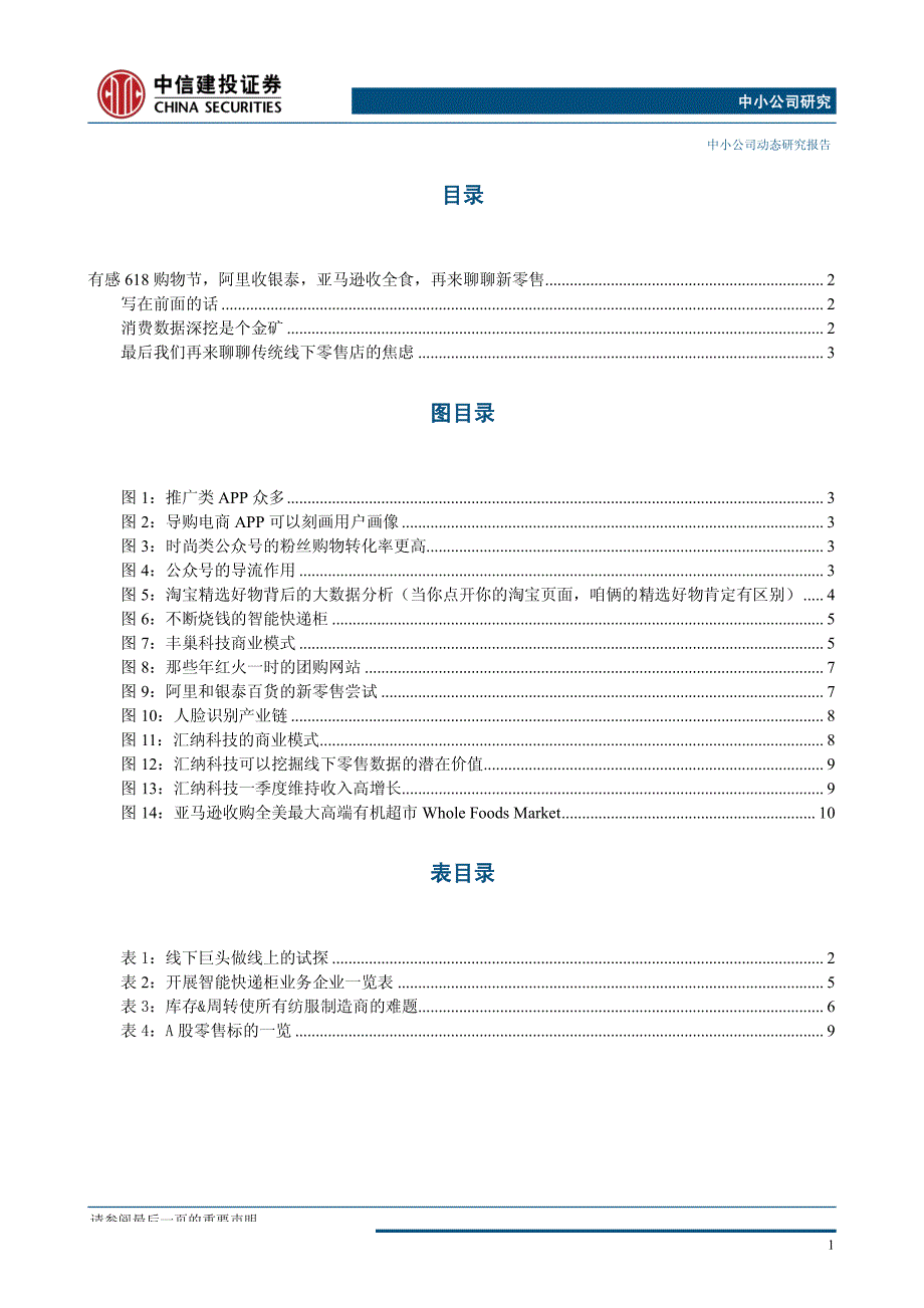 中小公司研究：有感618购物节，阿里收银泰，亚马逊收全食，再来聊聊新零售_第2页