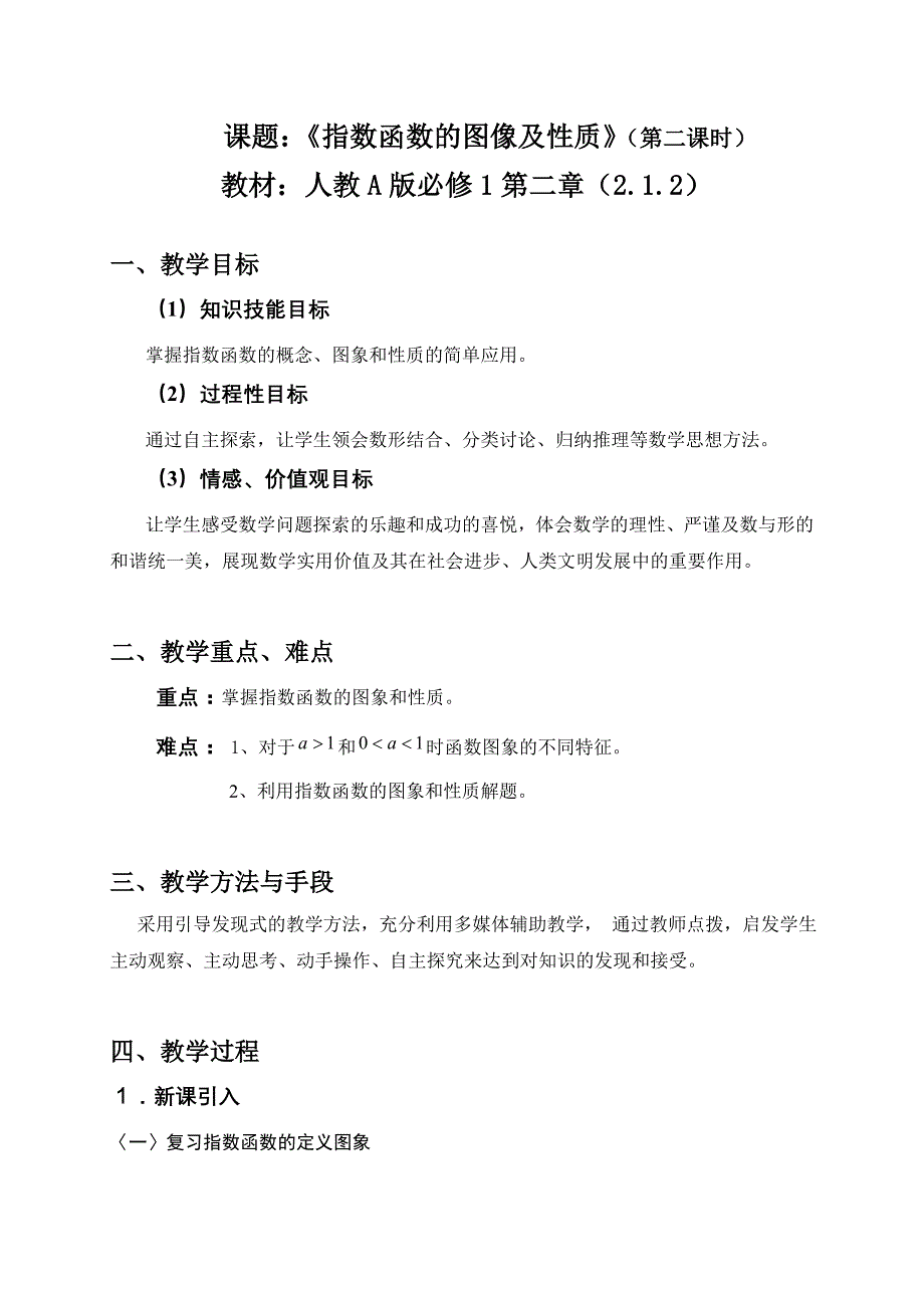 人教A版高中数学必修1《指数函数的图像及性质》教案_第1页