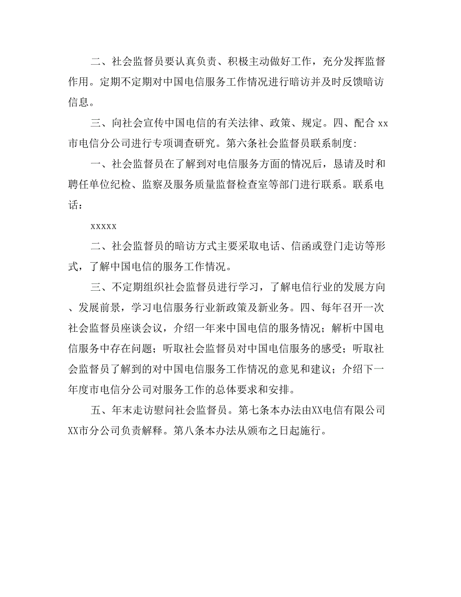 电信公司社会监督员管理办法_第2页