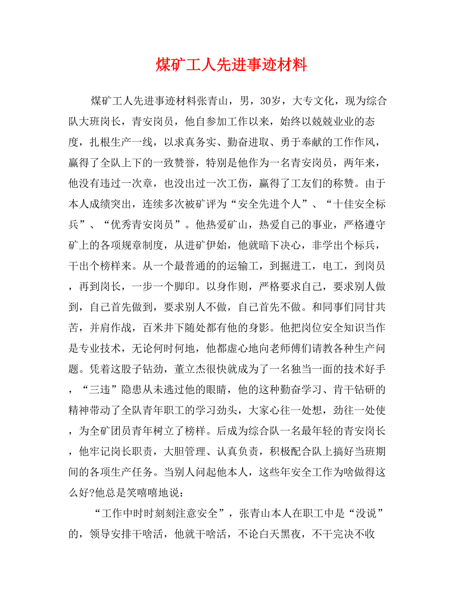 煤矿工人先进事迹材料_第1页