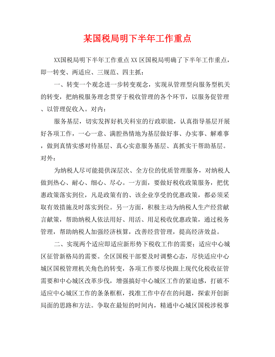 某国税局明下半年工作重点_第1页