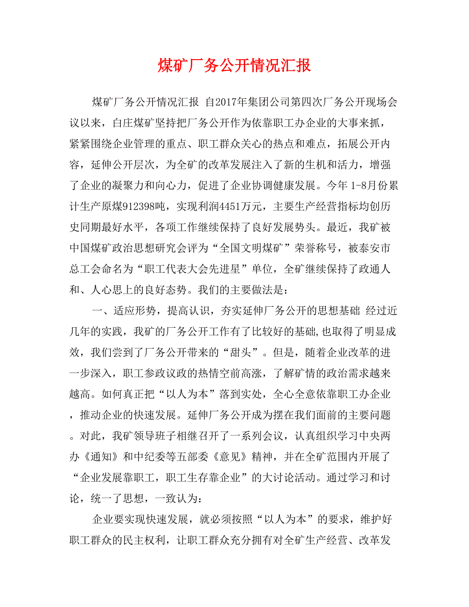 煤矿厂务公开情况汇报_第1页