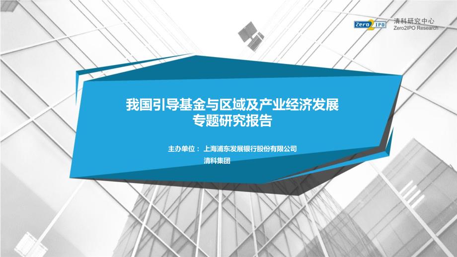 清科-我国引导基金与区域及产业经济发展专题研究报告-36页_第1页