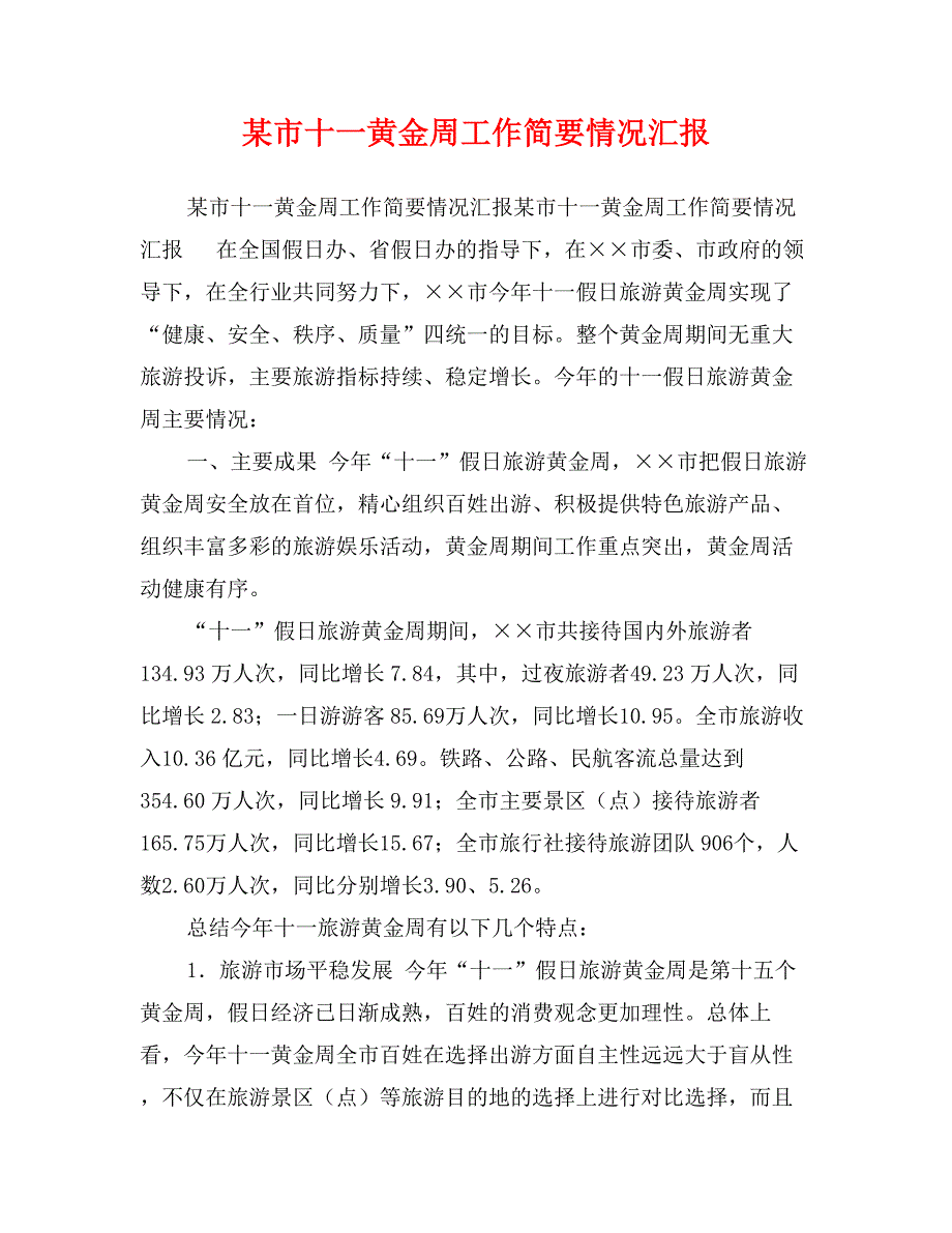 某市十一黄金周工作简要情况汇报_第1页