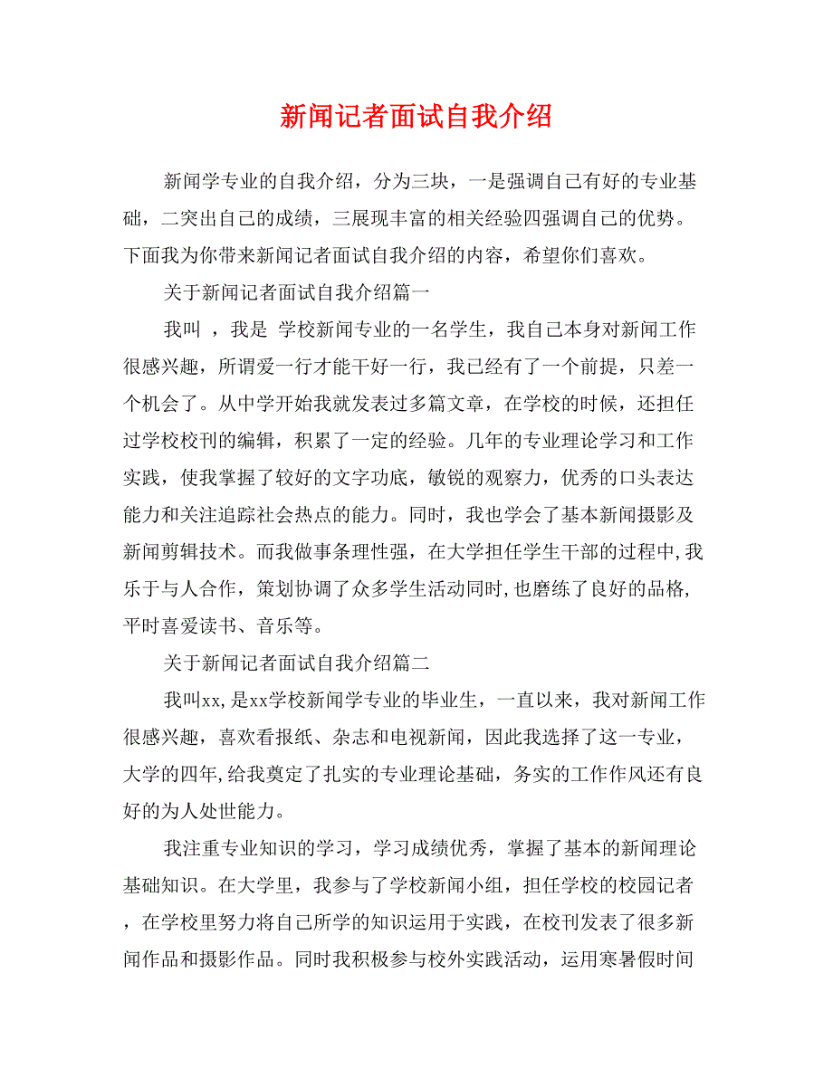 新闻记者面试自我介绍_第1页