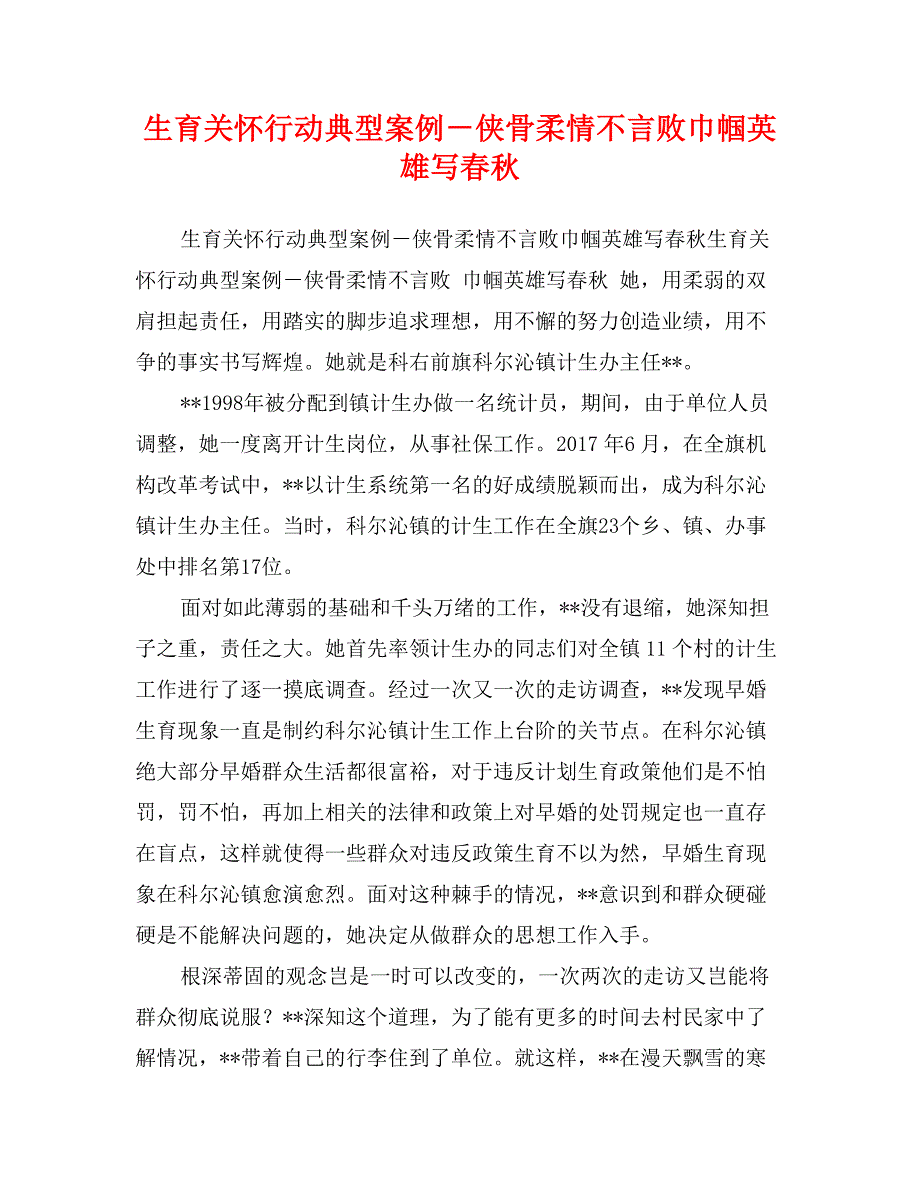 生育关怀行动典型案例－侠骨柔情不言败巾帼英雄写春秋_第1页