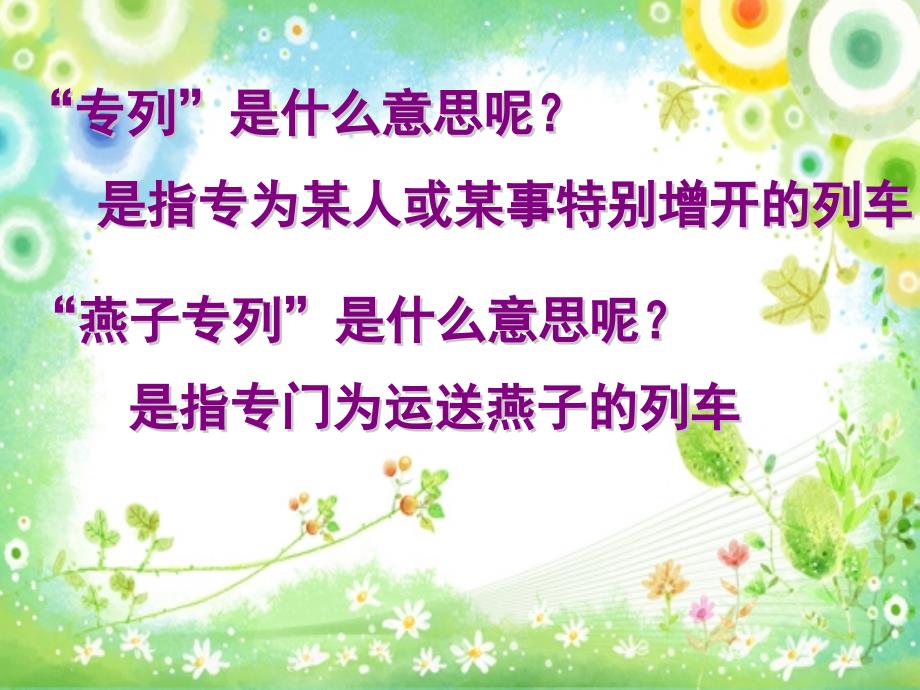 《6　燕子专列　课件》小学语文人教2001课标版三年级下册课件21814_第3页