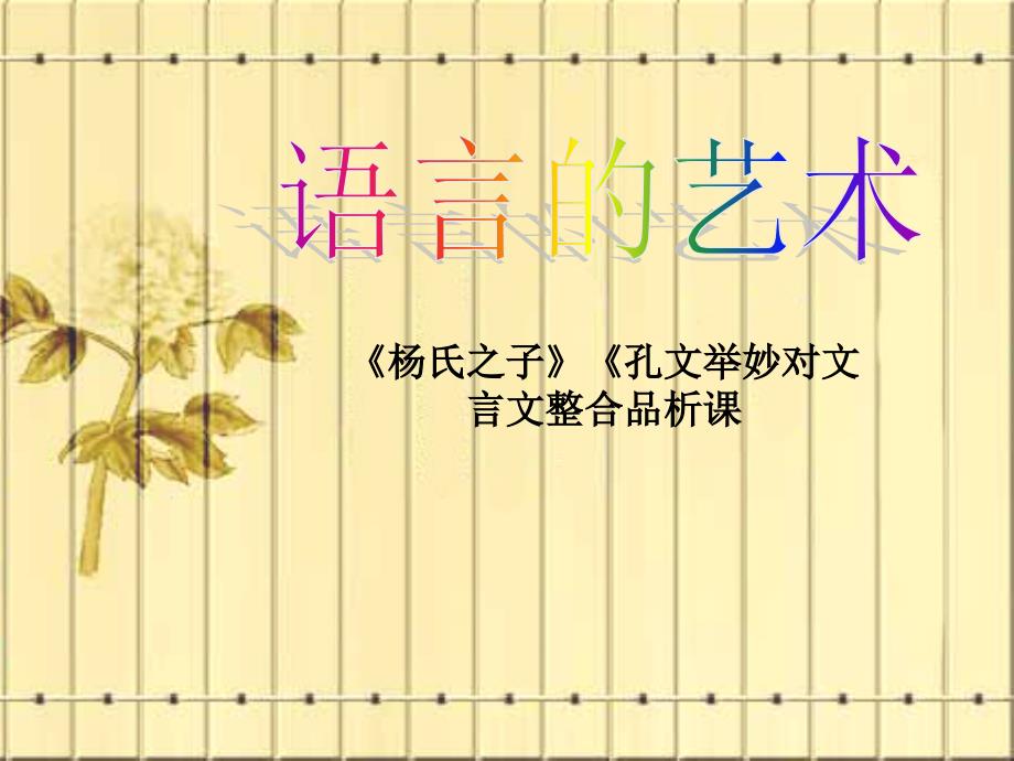 人教版小学五年级语文下册《杨氏之子》《孔文举妙对文言文整合品析课课件_第1页