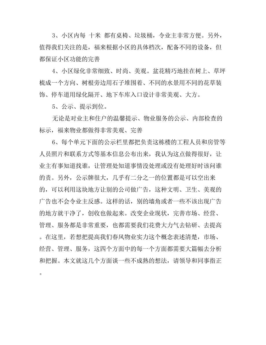 物业公司学习考察报告_第5页