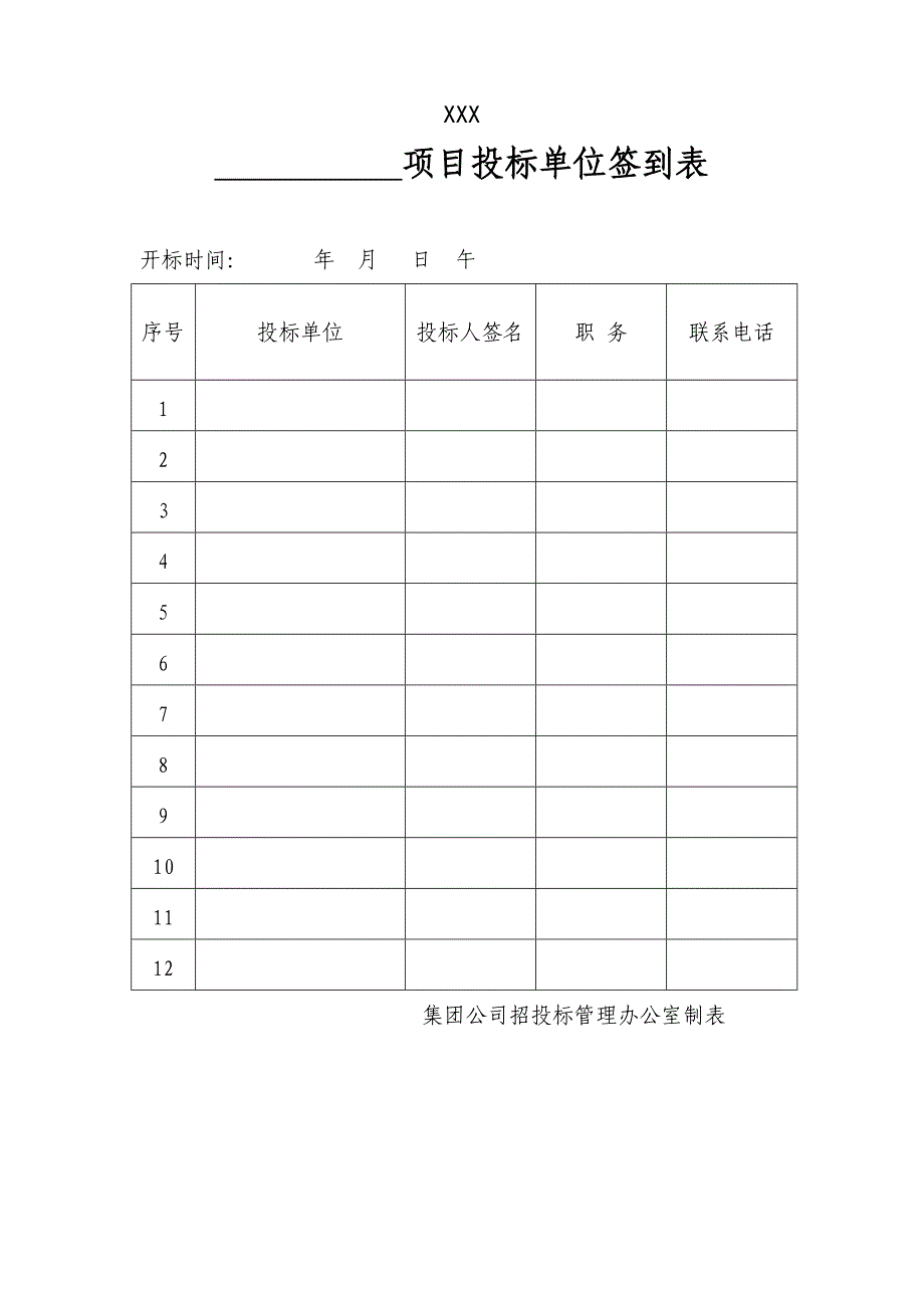 招投标常用表格(全)_第4页