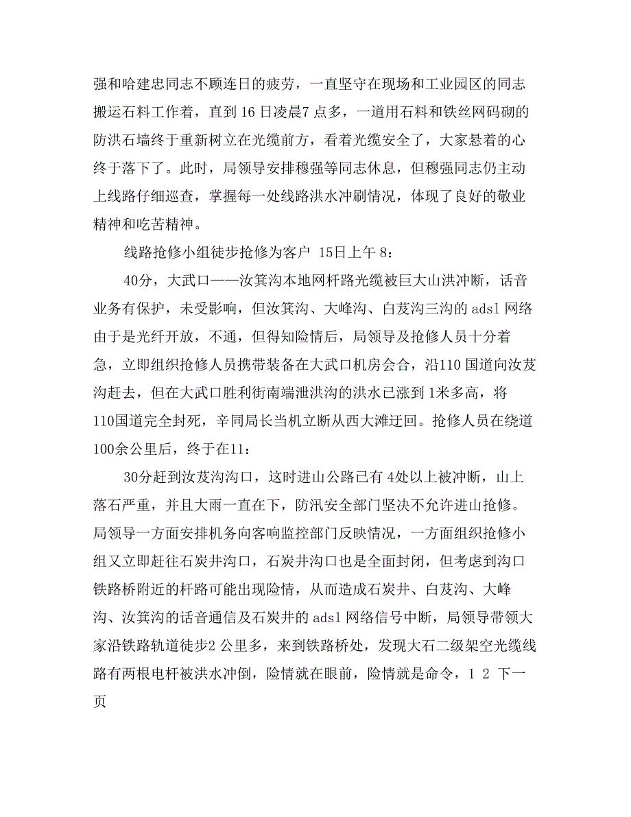 电信传输局抗洪救灾确保光缆安全事迹材料_第3页