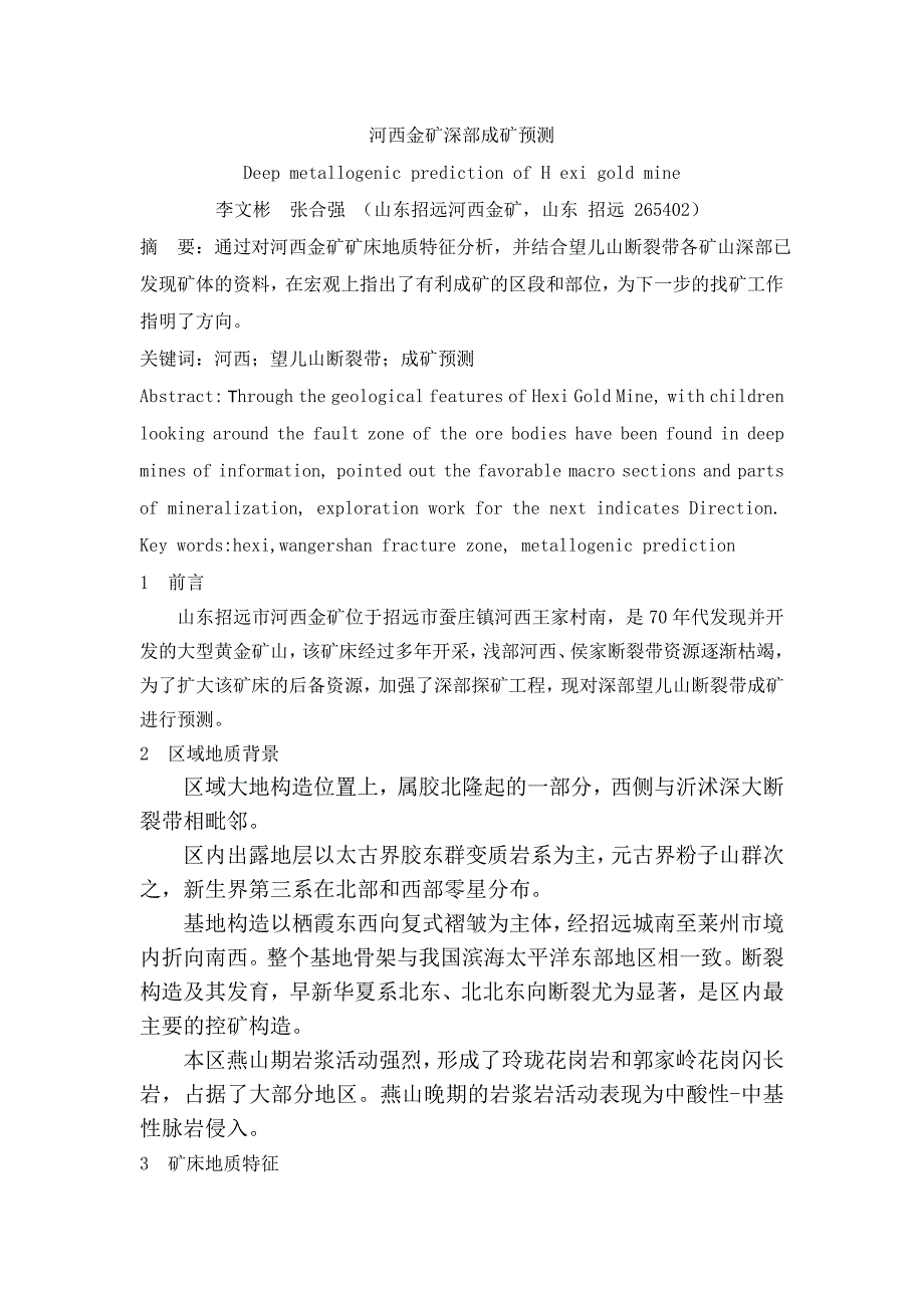 山东招远河西金矿深部成矿预测_第1页