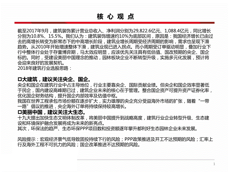 建筑行业2018年投资策略：紧随政策方向，把握大建筑、大生态两条主线掘金_第2页