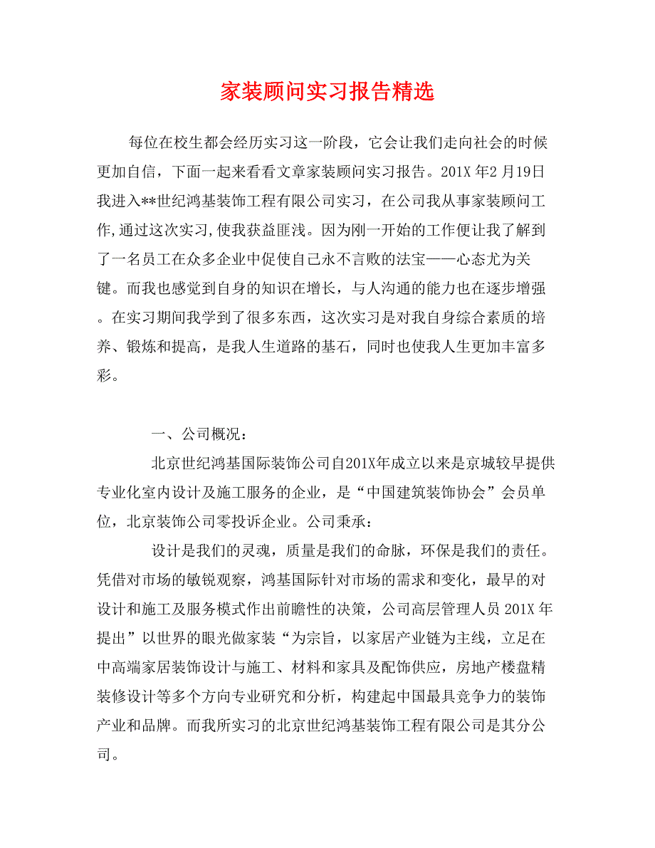 家装顾问实习报告精选_第1页