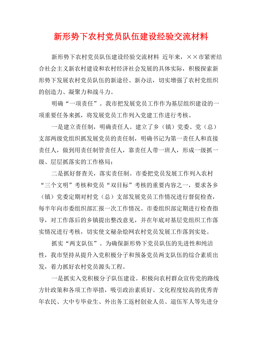 新形势下农村党员队伍建设经验交流材料_第1页