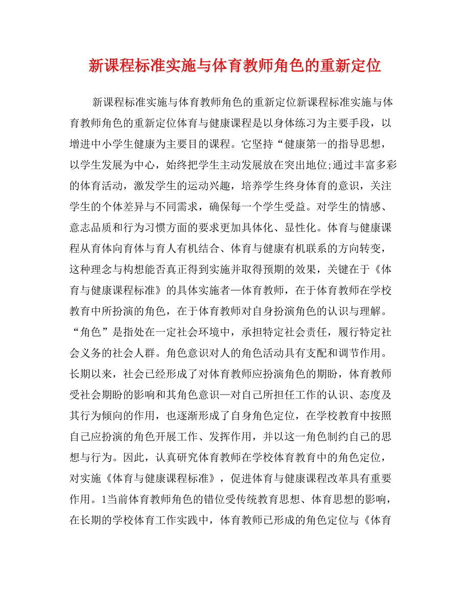 新课程标准实施与体育教师角色的重新定位_第1页