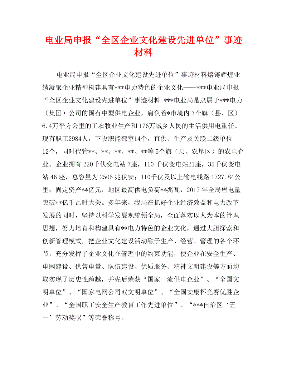 电业局申报“全区企业文化建设先进单位”事迹材料_第1页